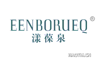 漾葆泉 EENBORUEQ