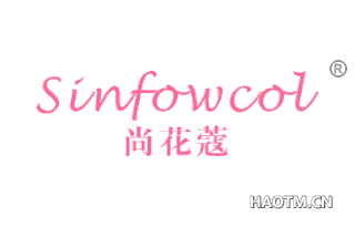 尚花蔻 SINFOWCOL