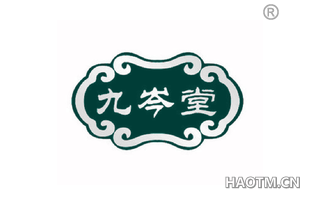 九岑堂 