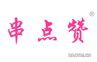串点赞 