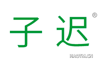 子迟 