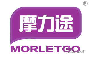 摩力途 MORLETGO