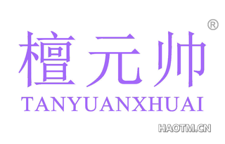 檀元帅 TANYUANXHUAI