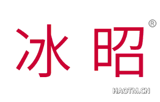 冰昭 