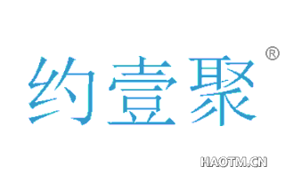 约壹聚 