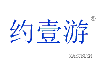 约壹游 