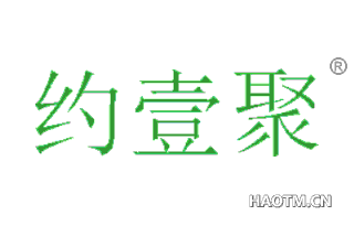 约壹聚 