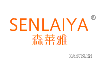 森莱雅 