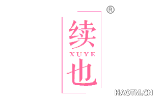 续也 