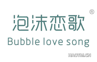 泡沫恋歌 BUBBLE LOVE SONG