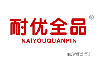 耐优全品 