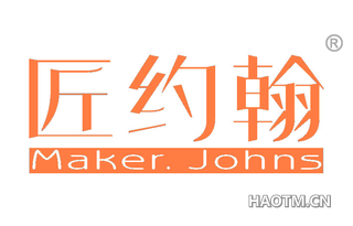 匠约翰 MAKER JOHNS