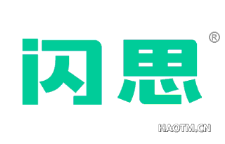 闪思 