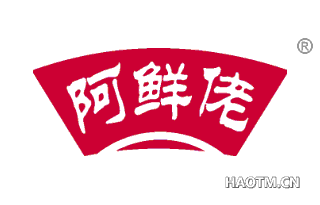 阿鲜佬 