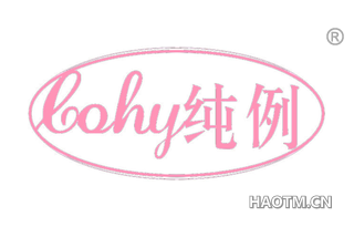 纯例 COHY