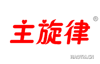 主旋律 