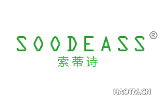 索蒂诗 SOODEASS