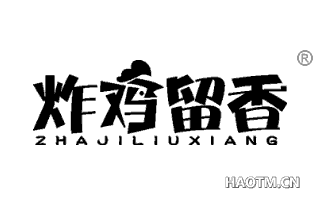 炸鸡留香 