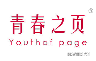 青春之页 YOUTHOF PAGE