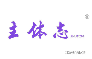 主体志 
