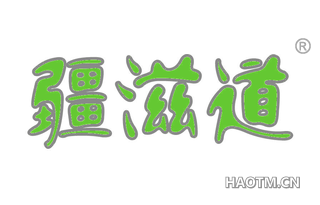 疆滋道 