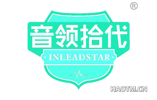 音领拾代 INLEADSTAR