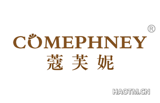 蔻芙妮 COMEPHNEY