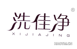 洗佳净 
