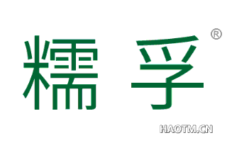 糯孚 