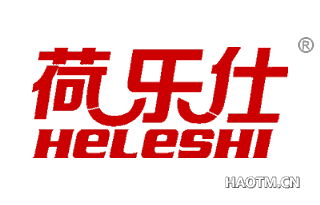 荷乐仕 