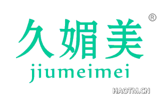 久媚美 