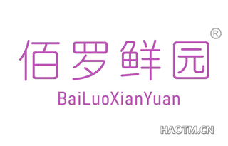 佰罗鲜园 