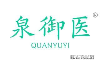 泉御医 