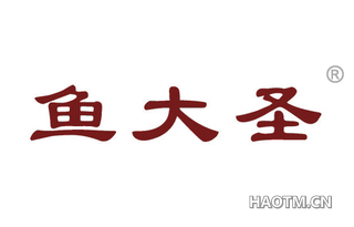 鱼大圣 