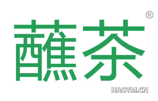 蘸茶 