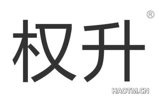 权升 