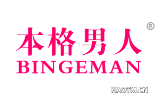 本格男人 BINGEMAN