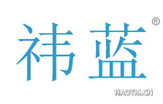 祎蓝 