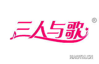 三人与歌 