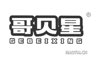 哥贝星 