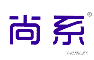 尚系 