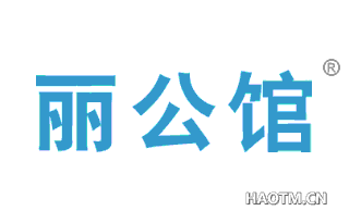 丽公馆 