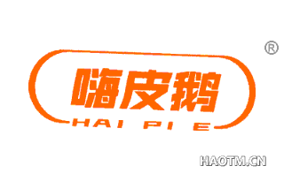 嗨皮鹅 