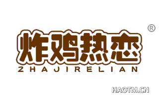 炸鸡热恋 