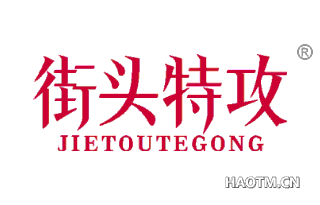 街头特攻 