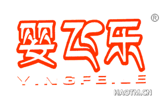 婴飞乐 