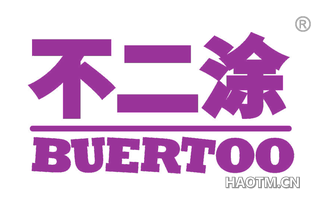 不二涂 BUERTOO