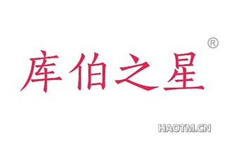 库伯之星 
