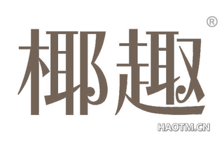椰趣 
