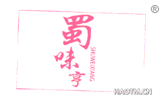 蜀味亨 SHUWEIXIANG